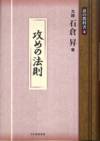 攻めの法則 碁の教科書シリーズ