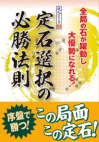 定石選択の必勝法則 - 全局の石が躍動し大優勢になれる！ 達人シリーズ