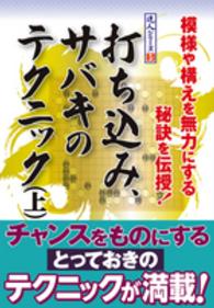 打ち込み、サバキのテクニック 〈上〉 - 模様や構えを無力にする秘訣を伝授！ 達人シリーズ