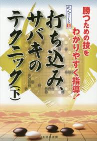 打ち込み、サバキのテクニック 〈下〉 - 勝つための技をわかりやすく指導！ 達人シリーズ