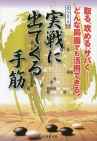 実戦に出てくる手筋 - 取る、攻める、サバくーどんな局面でも活用できる！ 達人シリーズ