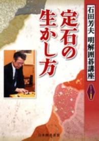 定石の生かし方 〈第１巻〉 石田芳夫明解囲碁講座