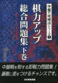 中盤の攻略法シリーズ<br> 棋力アップ総合問題集〈下巻〉