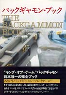 バックギャモン・ブック - スリリング＆知的な“キング・オブ・ゲーム”入門編か