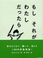 もしそれがわたしだったら - ２４の反戦詩集