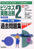ビジネス実務法務検定試験２級テーマ別過去問題集 ビジネス実務法務検定シリーズ （改訂第３版）