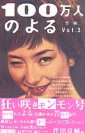 100万人のよる伝説 狂い咲きモンモン号 vol．3 / 伴田 良輔【編