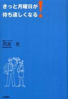 きっと月曜日が待ち遠しくなる！