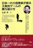 日本一の大投資家が語る大貧民ゲームの勝ち抜け方 - 上場会社・約７０社の大株主・竹田和平さんの旦那的投