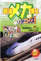 鉄道メカ博士リターンズ - 鉄道技術の「？」にお答えします
