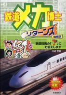 鉄道メカ博士リターンズ - 鉄道技術の「？」にお答えします （増補版）