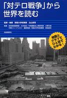 「対テロ戦争」から世界を読む
