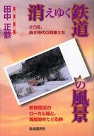 消えゆく鉄道の風景 - さらば、良き時代の列車たち