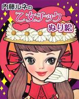 内藤ルネの乙女チックぬり絵