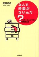なんで時間がないんだ？ - やりたいことができる時間捻出法