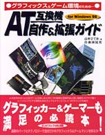 ＡＴ互換機自作＆拡張ガイド - グラフィックス＆ゲーム環境のための…
