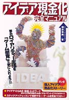 アイデア現金化完全マニュアル - 夢のロイヤリティー生活を「ゲーム感覚」で手に入れよ