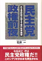 民主党政権前夜 - 民主党幹部が語る今後の政界展望