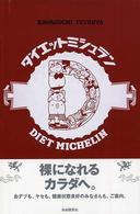 ダイエットミシュラン