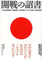 開戦の詔書 - 大日本帝国憲法・教育勅語・大本営発表・ポツダム宣言