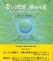 青い地球、病める星
