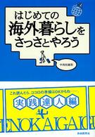はじめての海外暮らしをさっさとやろう