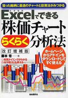 Ｅｘｃｅｌでできる株価チャートらくらく分析法―狙った銘柄に最適のチャートと投資法がみつかる （改訂増補版）