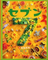 どこどこ？セブン 〈３〉 ともだち