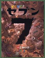 どこどこ？セブン〈４〉こわい！？