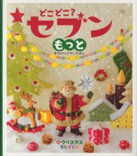 どこどこ？セブンもっと 〈２〉 - まちがいさがしえほん クリスマス