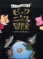 ピックとニックの冒険 - さがしものえほん