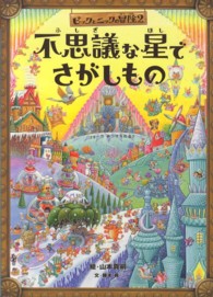 ピックとニックの冒険 〈２〉 不思議な星でさがしもの