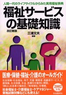 福祉サービスの基礎知識 - 人間一代のライフサイクルからみた実用福祉事典 （〔２００２年〕改）