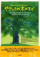 やさしさの木の下で - ぼくとびょうきとファミリーハウス