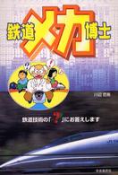 鉄道メカ博士 - 鉄道技術の「？」にお答えします