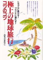 極上の地球旅行・コツのコツ - トラブルに負けず！ブランドに溺れず！