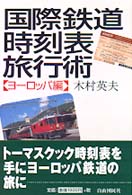 国際鉄道時刻表旅行術 〈ヨーロッパ編〉