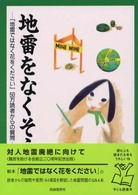 地雷をなくそう - 『地雷ではなく花をください』５０万読者からの質問