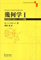 幾何学 〈１〉 - 現代数学から見たユークリッド原論 Ｕｎｄｅｒｇｒａｄｕａｔｅ　ｔｅｘｔｓ　ｉｎ　ｍａｔｈｅｍａ