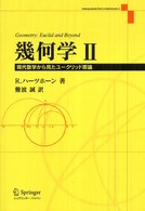 幾何学 〈２〉 - 現代数学から見たユークリッド原論 Ｕｎｄｅｒｇｒａｄｕａｔｅ　ｔｅｘｔｓ　ｉｎ　ｍａｔｈｅｍａ