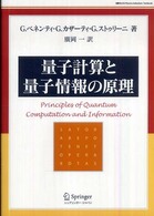 量子計算と量子情報の原理 Ｗｏｒｌｄ　ｐｈｙｓｉｃｓ　ｓｅｌｅｃｔｉｏｎ