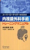 スーパーローテイターのための内視鏡外科手術トレーニングマニュアル