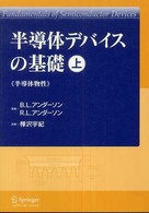 半導体デバイスの基礎 〈上〉 半導体物性