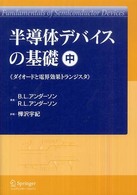 半導体デバイスの基礎 〈中〉 ダイオードと電界効果トランジスタ