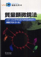 Ｓｐｒｉｎｇｅｒ　ｌａｂ　ｍａｎｕａｌ<br> 質量顕微鏡法―イメージングマススペクトロメトリー実験プロトコール