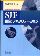 ＳＪＦ関節ファシリテーション