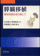 膵臓移植 - 糖尿病根治を目指して