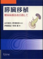 膵臓移植 - 糖尿病根治を目指して