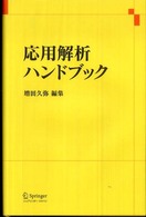 応用解析ハンドブック