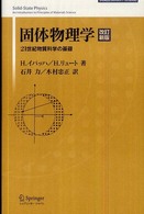 Ｓｐｒｉｎｇｅｒ　ｕｎｉｖｅｒｓｉｔｙ　ｔｅｘｔｂｏｏｋｓ<br> 固体物理学―２１世紀物質科学の基礎 （改訂新版）